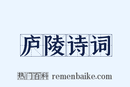 庐陵诗词是什么意思的图片